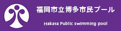 福岡市立博多市民プール